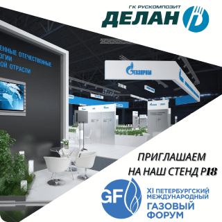 ДЕЛАН ПРИГЛАШАЕТ ПОСЕТИТЬ СТЕНД НА ГАЗОВОМ ФОРУМЕ